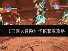 三国大冒险华佗怎么获取