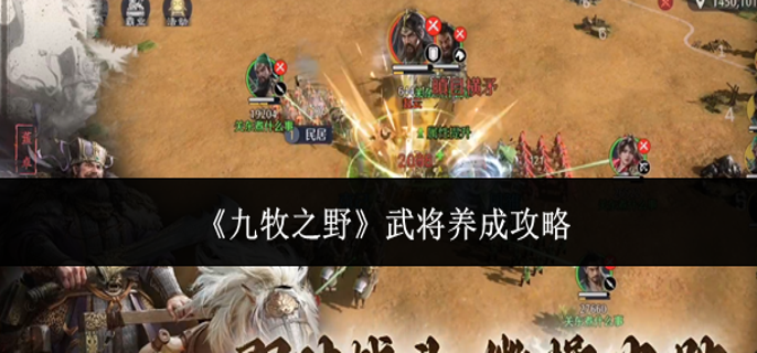 九牧之野武将怎么养成 九牧之野武将怎么养成