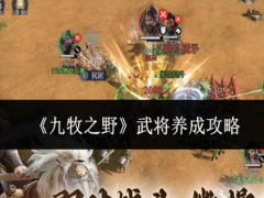 九牧之野武将怎么养成