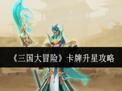 三国大冒险卡牌怎么升星