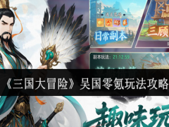 三国大冒险吴国零氪怎么玩