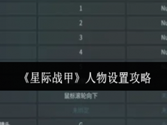 星际战甲人物怎么设置在右边