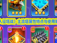 人征塔战主流塔属性特点与使用策略