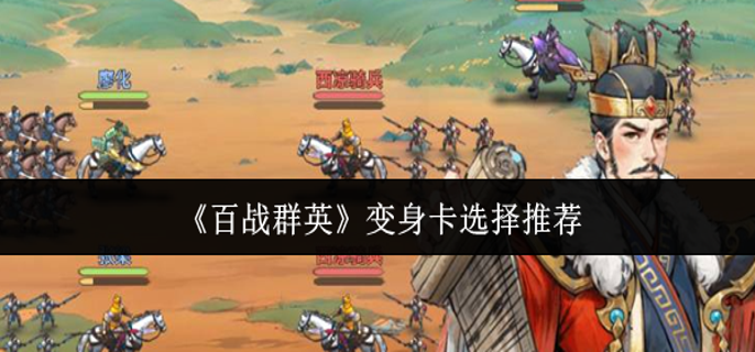 百战群英变身卡怎么选 百战群英变身卡怎么选