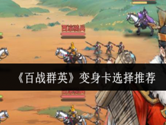 百战群英变身卡怎么选