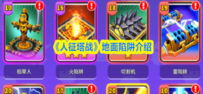 人征塔战地面陷阱有哪些 人征塔战地面陷阱有哪些