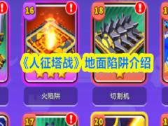 人征塔战地面陷阱有哪些