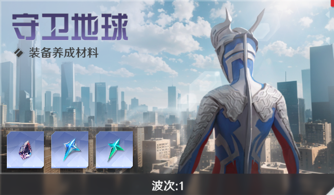 玩法介绍丨守卫地球 玩法介绍丨守卫地球