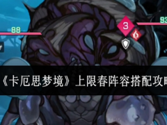卡厄思梦境上限春阵容怎么搭配
