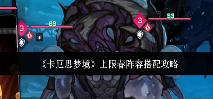 卡厄思梦境上限春阵容怎么搭配 卡厄思梦境上限春阵容怎么搭配