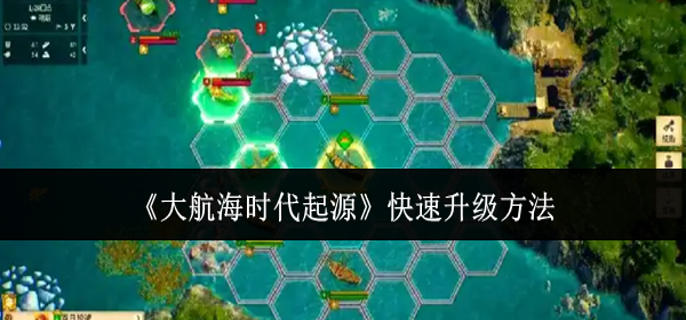 大航海时代起源怎么快速升级 大航海时代起源怎么快速升级
