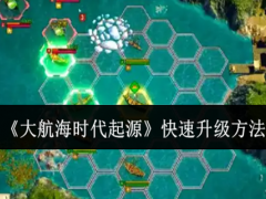 大航海时代起源怎么快速升级