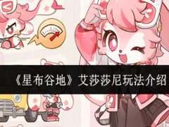 星布谷地艾莎莎尼怎么玩