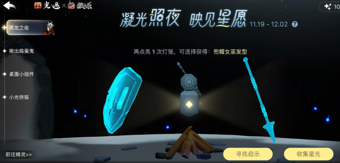 光遇狼人杀联动星光怎么收集 光遇狼人杀联动星光怎么收集