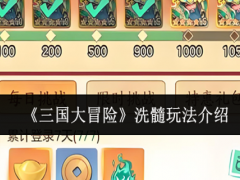 三国大冒险怎么洗髓