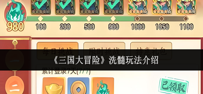 三国大冒险怎么洗髓 三国大冒险怎么洗髓