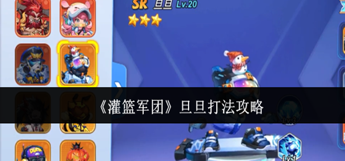 灌篮军团旦旦怎么打 灌篮军团旦旦怎么打