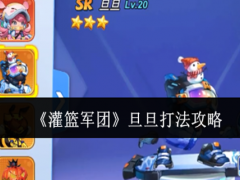 灌篮军团旦旦怎么打