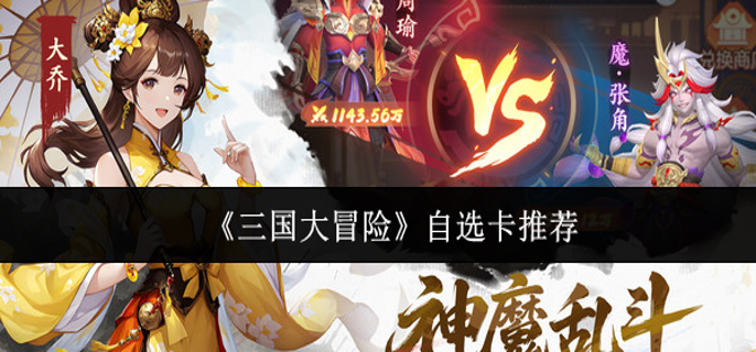 三国大冒险自选卡怎么选 三国大冒险自选卡怎么选