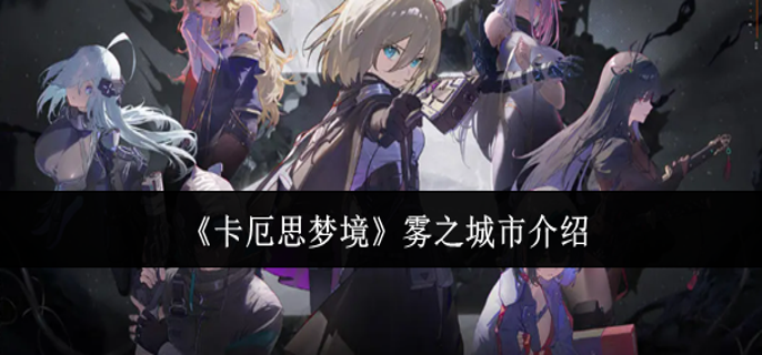 卡厄思梦境雾之城市怎么样 卡厄思梦境雾之城市怎么样