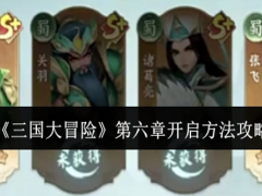 三国大冒险第六章怎么开启