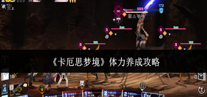 卡厄思梦境体力怎么养成 卡厄思梦境体力怎么养成