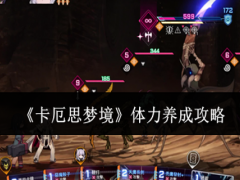 卡厄思梦境体力怎么养成