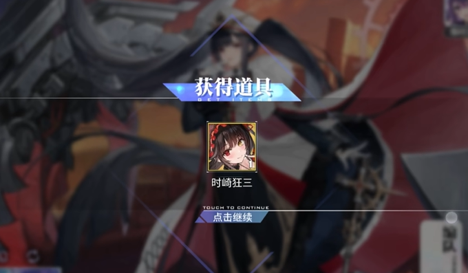 碧蓝航线时崎狂三怎么获得 碧蓝航线时崎狂三怎么获得