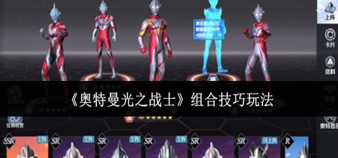 奥特曼光之战士组合技巧怎么玩 奥特曼光之战士组合技巧怎么玩