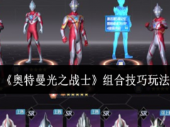 奥特曼光之战士组合技巧怎么玩