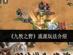 九牧之野流派怎么玩