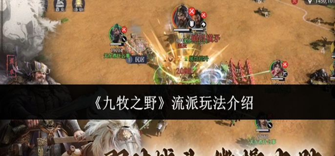 九牧之野流派怎么玩 九牧之野流派怎么玩