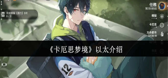 卡厄思梦境以太是什么 卡厄思梦境以太是什么