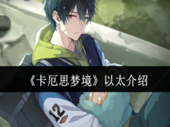 卡厄思梦境以太是什么