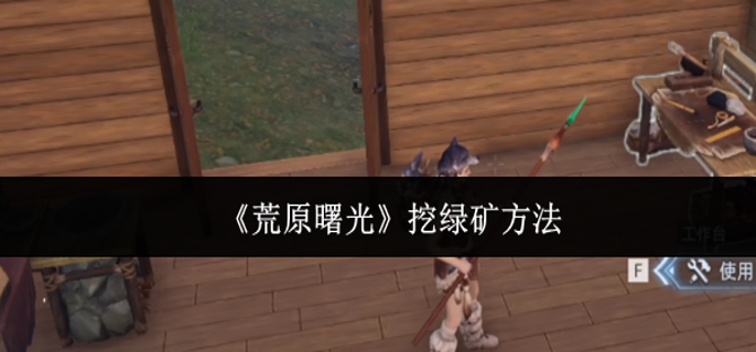 荒原曙光怎么挖绿矿 荒原曙光怎么挖绿矿