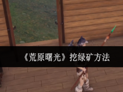 荒原曙光怎么挖绿矿