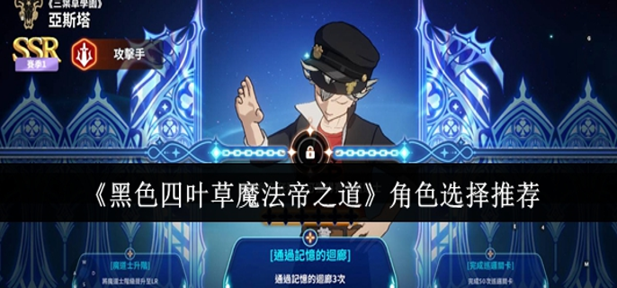 黑色四叶草魔法帝之道角色怎么选 黑色四叶草魔法帝之道角色怎么选