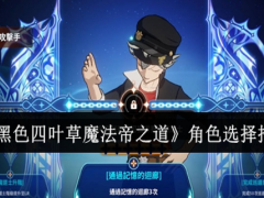 黑色四叶草魔法帝之道角色怎么选