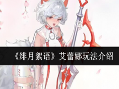 绯月絮语艾蕾娜怎么玩