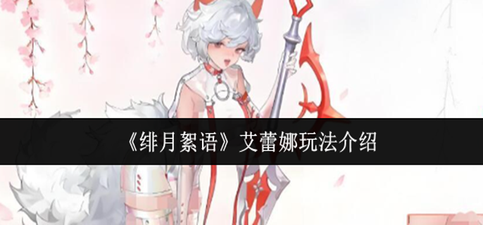 绯月絮语艾蕾娜怎么玩 绯月絮语艾蕾娜怎么玩