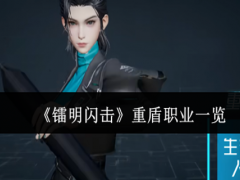 镭明闪击重盾职业有什么