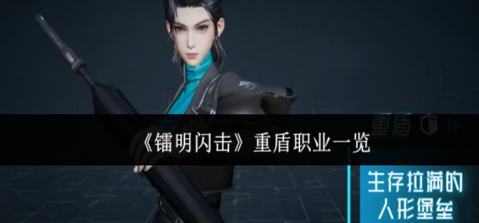 镭明闪击重盾职业有什么 镭明闪击重盾职业有什么