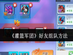 灌篮军团好友怎么组队