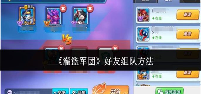 灌篮军团好友怎么组队 灌篮军团好友怎么组队