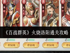 百战群英火烧洛阳怎么通关