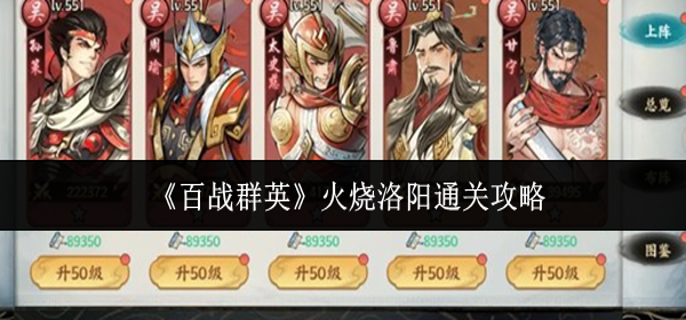 百战群英火烧洛阳怎么通关 百战群英火烧洛阳怎么通关