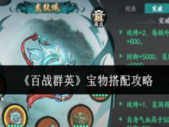 百战群英宝物怎么搭配