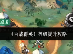 百战群英等级怎么提升