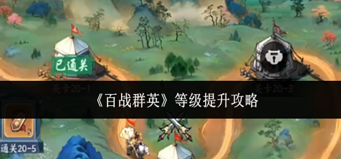 百战群英等级怎么提升 百战群英等级怎么提升