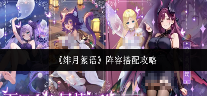 绯月絮语阵容怎么搭配 绯月絮语阵容怎么搭配